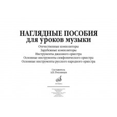 17216МИ Наглядные пособия для уроков музыки (5 плакатов размером 420х594) издательство "Музыка"