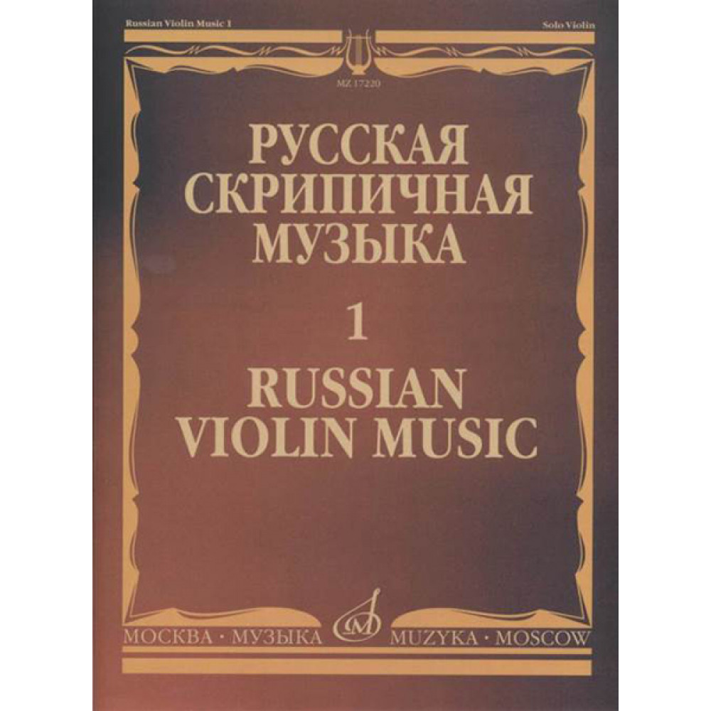 17220МИ Русская скрипичная музыка - 1: Хандошкин И.Е.: Для скрипки соло, издательство "Музыка"