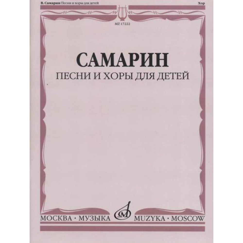 17222МИ Самарин В.А. Песни и хоры для детей, издательство "Музыка"