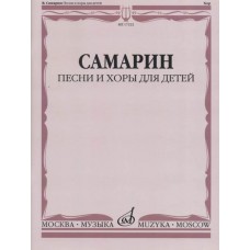 17222МИ Самарин В.А. Песни и хоры для детей, издательство "Музыка"