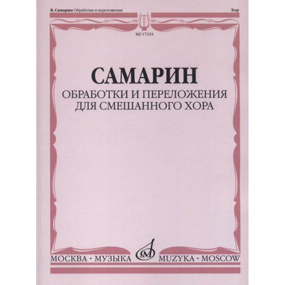 17224МИ Самарин В.А. Обработки и переложения для смешанного хора, издательство "Музыка"