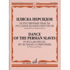 17227МИ Пляска персидок. Популярные пьесы русских композиторов. Для флейты и ф-но, Издат. "Музыка"