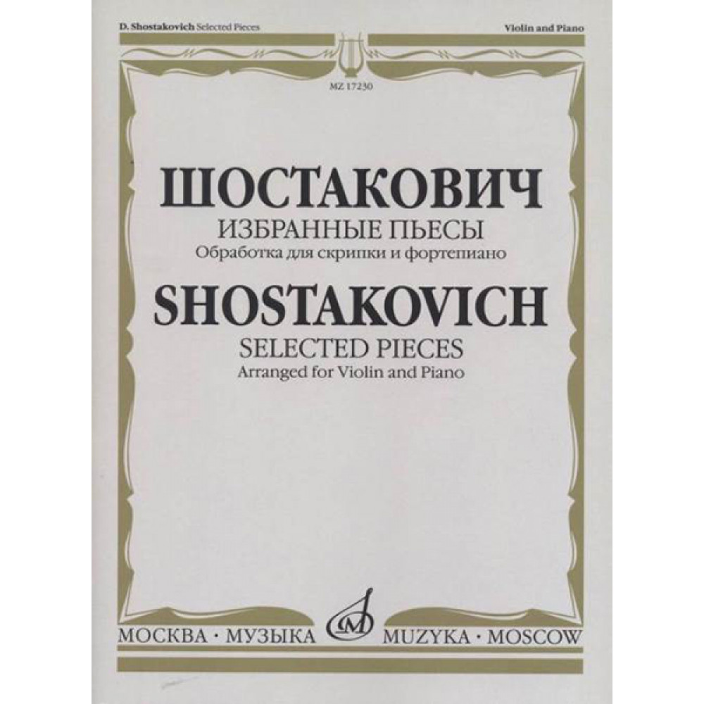17230МИ Шостакович Д.Д. Избранные пьесы. Обработка для скрипки и фортепиано, издательство "Музыка"