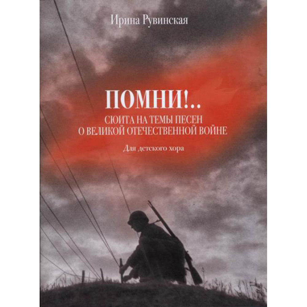 17231МИ Рувинская И.О. Помни! Сюита на темы песен о ВОВ. Для детского хора, издательство "Музыка"