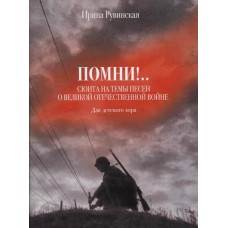 17231МИ Рувинская И.О. Помни! Сюита на темы песен о ВОВ. Для детского хора, издательство "Музыка"