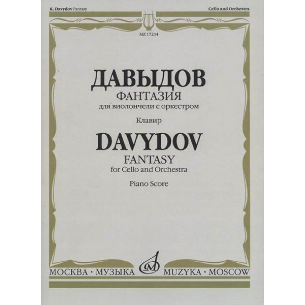 17234МИ Давыдов К. Фантазия. Для виолончели с оркестром. Клавир. Издательство "Музыка"