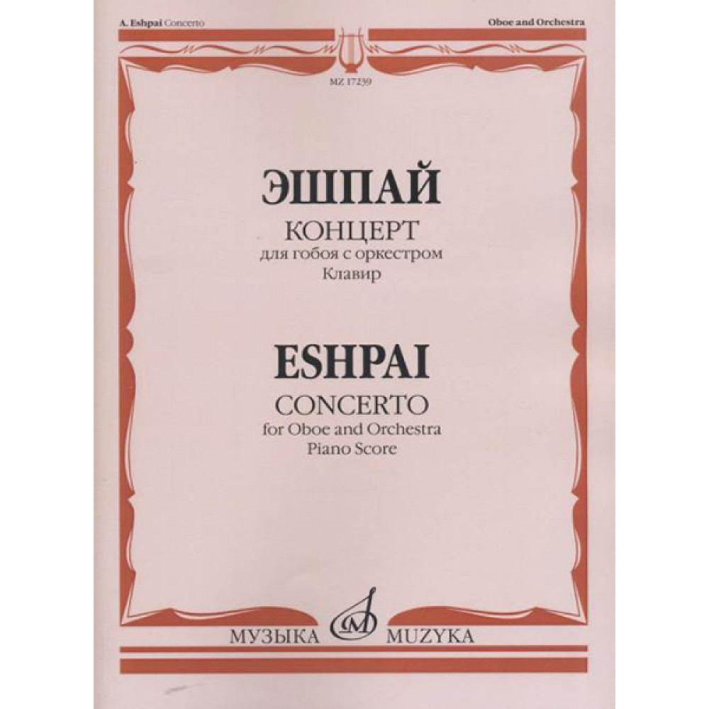 17239МИ Эшпай А. Концерт: Для гобоя с оркестром. Клавир, издательство «Музыка»