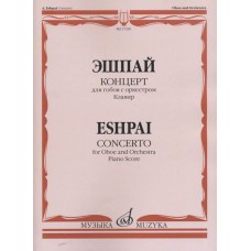 17239МИ Эшпай А. Концерт: Для гобоя с оркестром. Клавир, издательство «Музыка»