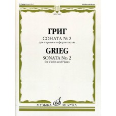 17240МИ Григ Э. Соната № 2. Для скрипки и фортепиано, издательство "Музыка"