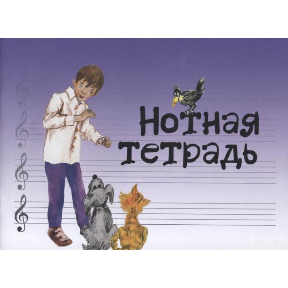 17246МИ Нотная тетрадь с увеличенным нотным станом (синяя), Издательство "Музыка"