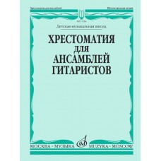 17256МИ Хрестоматия для ансамблей гитаристов. Детская музыкальная школа, издательство "Музыка"