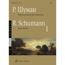 17265МИ Шуман Р. Фортепианные произведения. Вып. 1. Сост. В. Самарин., издательство «Музыка»