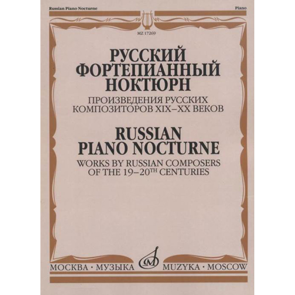 17269МИ Русский фортепианный ноктюрн, издательство "Музыка"