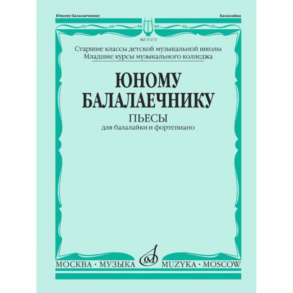 17272МИ Юному балалаечнику: Пьесы для балалайки и фортепиано, издательство «Музыка»