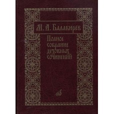 17273МИ Балакирев М. Полное собрание духовных сочинений, издательство «Музыка»