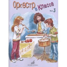 17276МИ Оркестр в классе. Выпуск 3. Пьесы и песни, издательство «Музыка»