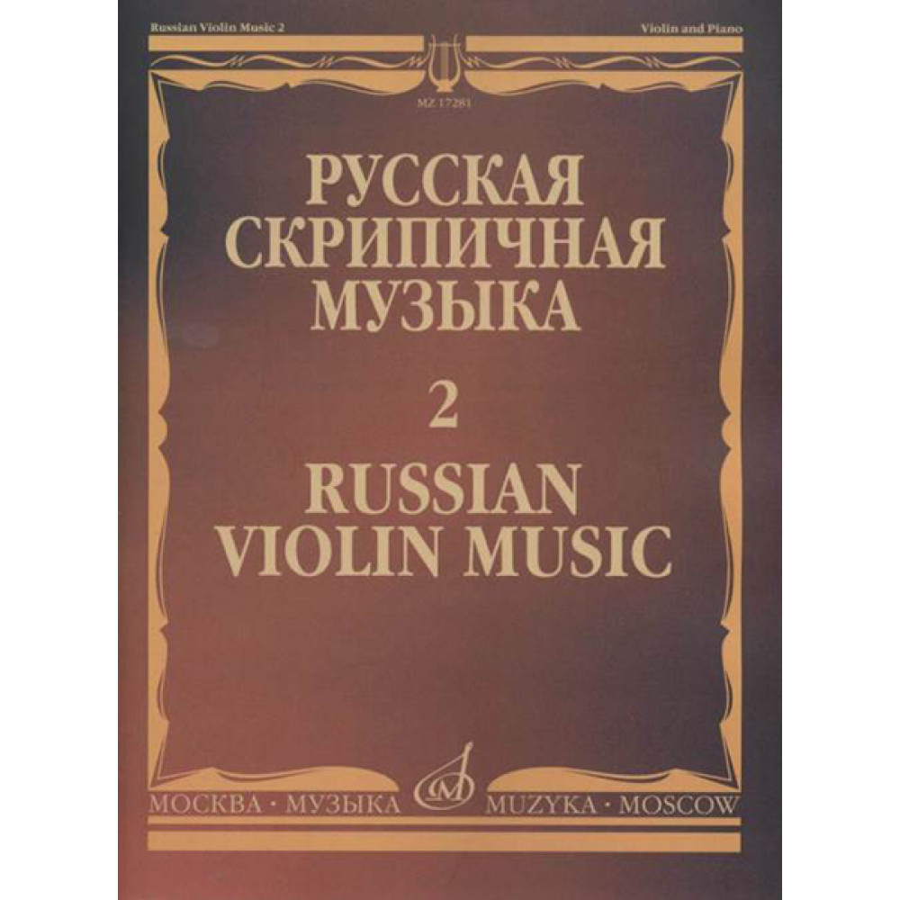17281МИ Русская скрипичная музыка - 2: Глинка М., Балакирев М., Римский-Корсаков Н., издат. "Музыка"