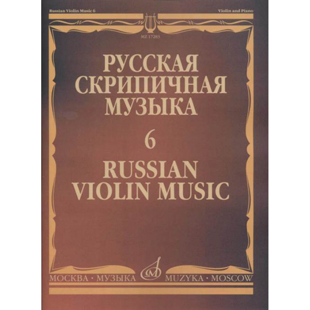 17283МИ Русская скрипичная музыка - 6: Аренский А., Гречанинов А., издательство "Музыка"