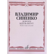 17284МИ Синенко В. Дороги вдаль бегут. Песни и хоры для детей в сопр. ф-но, издательство "Музыка"