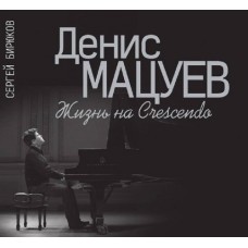 17292МИ Бирюков С. Н. Денис Мацуев: Жизнь на Сrescendo, издательство «Музыка»