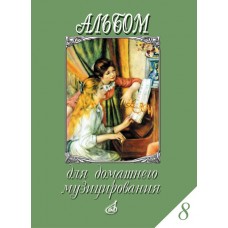 17297МИ Альбом для домашнего музицирования. Для фортепиано. Вып.8, Издательство "Музыка"