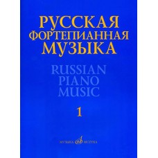 17298МИ Русская фортепианная музыка. В 14т. Т.1, издательство "Музыка"