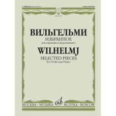 17309МИ Вильгельми А. Избранное. Для скрипки и фортепиано, Издательство "Музыка"