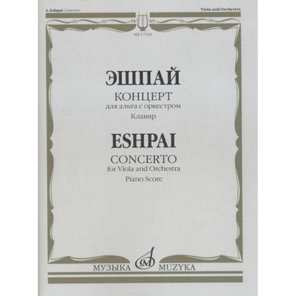 17310МИ Эшпай А. Концерт для альта с оркестром. Клавир, Издательство "Музыка"