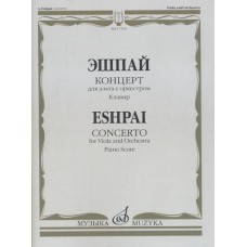 17310МИ Эшпай А. Концерт для альта с оркестром. Клавир, Издательство "Музыка"