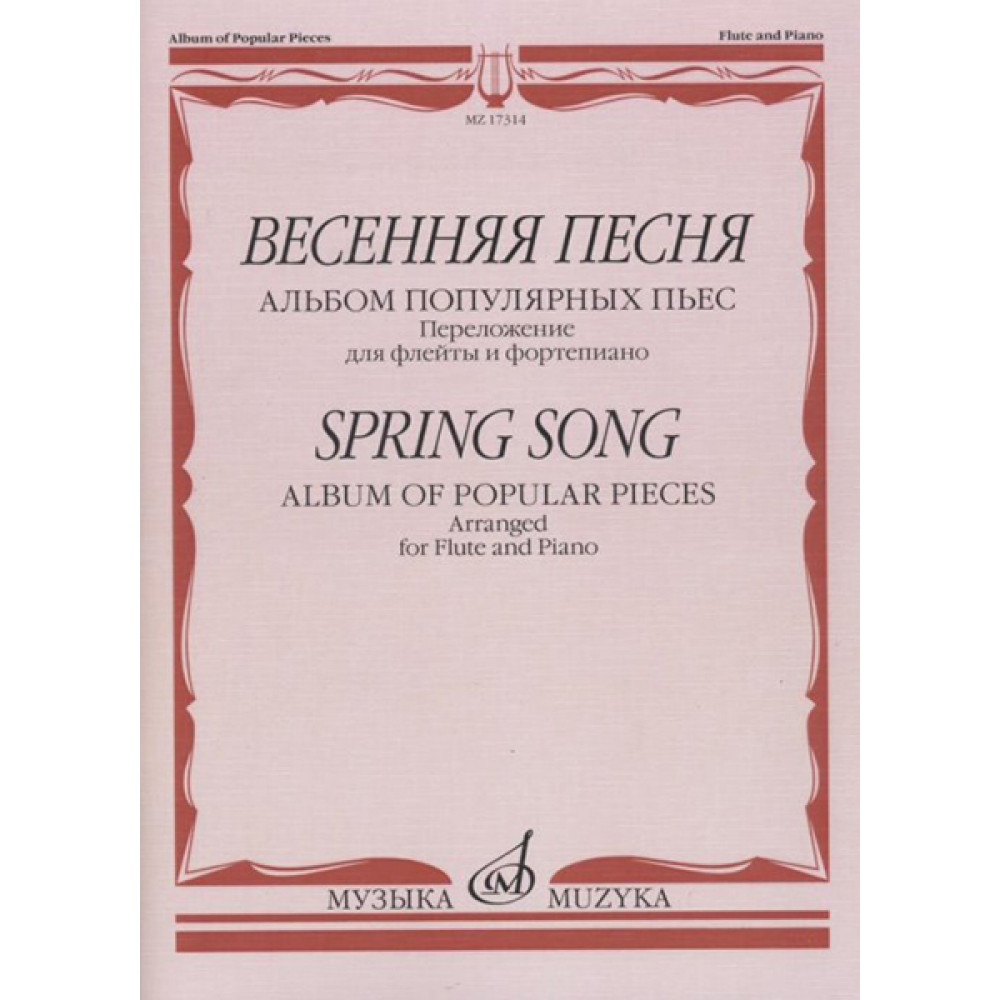 17314МИ Весенняя песня: Альбом популярных пьес: Перелож.для флейты и ф-но, издательство "Музыка"