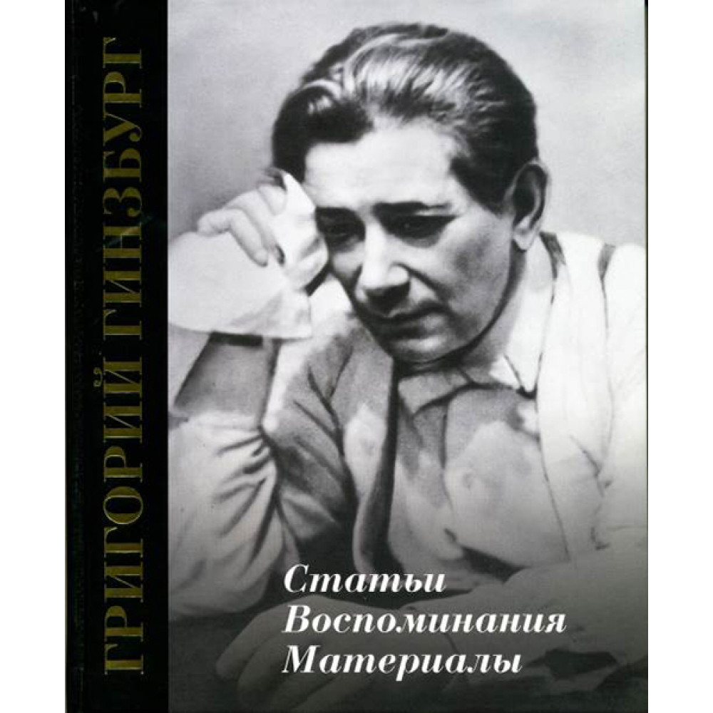 17321МИ Григорий Гинзбург. Статьи. Воспоминания. Материалы, издательство "Музыка"