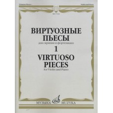 17324МИ Виртуозные пьесы 1: Для скрипки и фортепиано, издательство «Музыка»