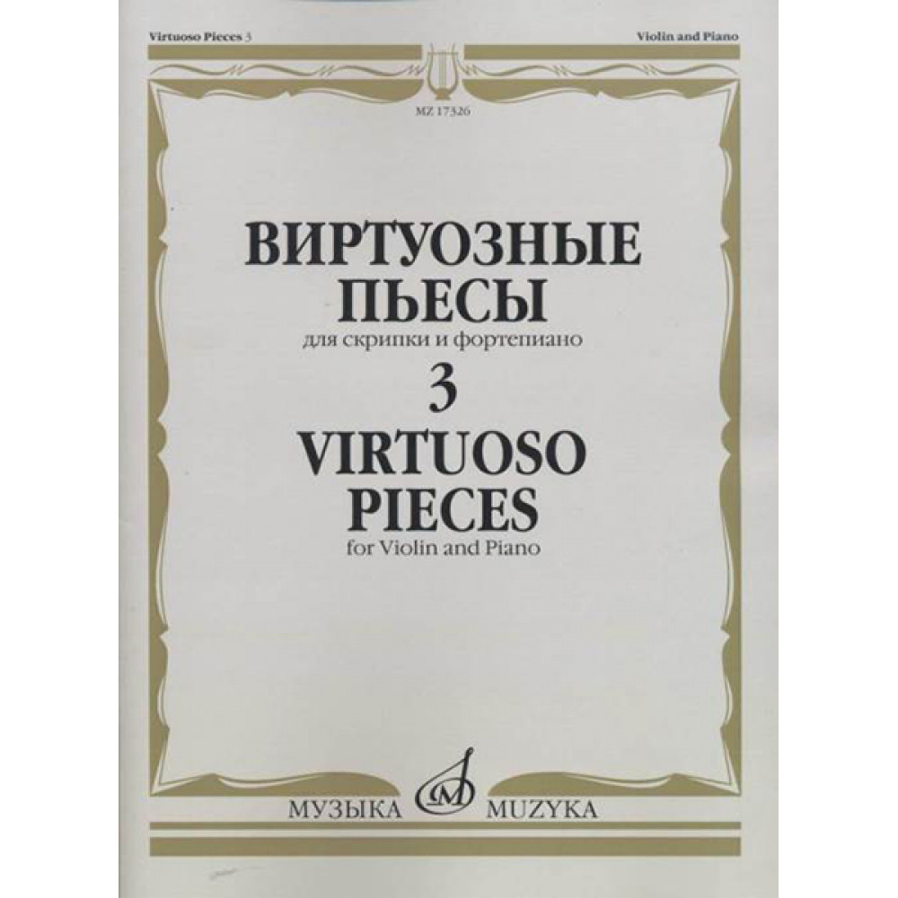 17326МИ Виртуозные пьесы 3: Для скрипки и фортепиано, издательство «Музыка»