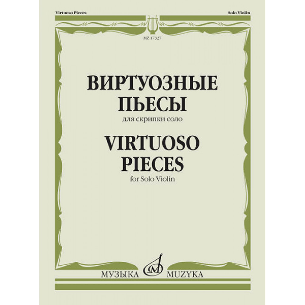 17327МИ Виртуозные пьесы для скрипки соло, издательство "Музыка"