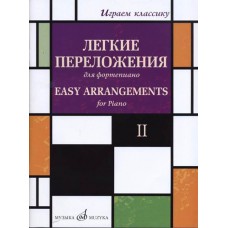 17330МИ Играем классику. Легкие переложения для фортепиано. Вып.2, издательство "Музыка"