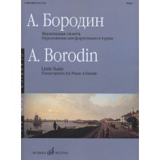 17336МИ Бородин А. Маленькая сюита. Переложение для фортепиано в 4 руки, издательство ««Музыка»