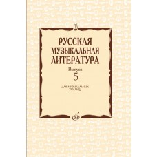 17340МИ Охалова И. В. Русская музыкальная литература. Вып. 5, издательство "Музыка"