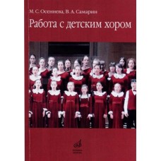 17341МИ Осеннева М.С., Самарин В.А. Работа с детским хором. Учебное пособие, Издательство "Музыка"