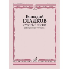 17342МИ Гладков Г. Суровые песни (Испанская тетрадь), издательство "Музыка"