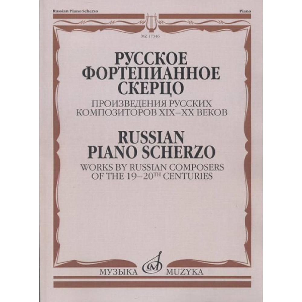 17346МИ Русское фортепианное скерцо. Произведения русских композиторов, Издательство "Музыка"