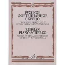 17346МИ Русское фортепианное скерцо. Произведения русских композиторов, Издательство "Музыка"