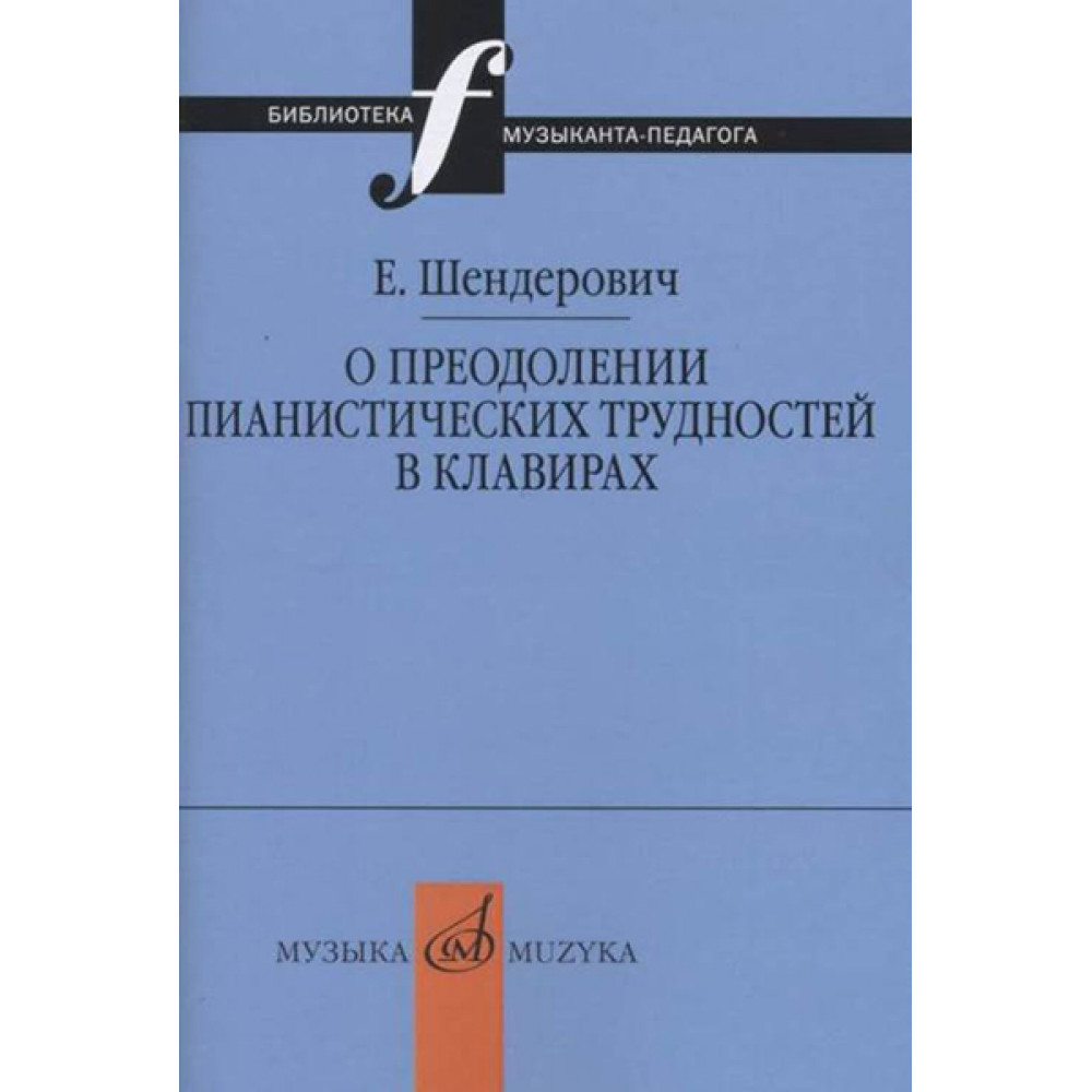 17347МИ Шендерович Е. О преодолении пианистических трудностей в клавирах, издательство «Музыка»