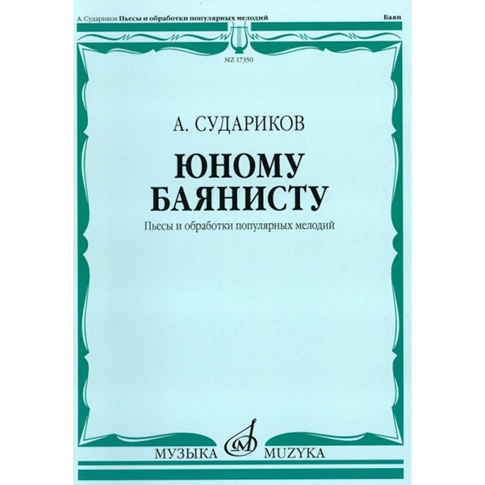 17350МИ Судариков А. Юному баянисту. Пьесы и обработки популярных мелодий, издательство «Музыка»