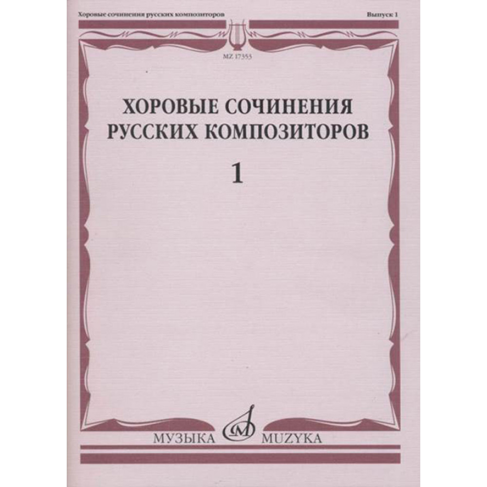 17353МИ Хоровые сочинения русских композиторов. Выпуск 1, издательство "Музыка"