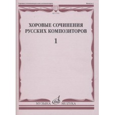 17353МИ Хоровые сочинения русских композиторов. Выпуск 1, издательство "Музыка"