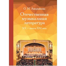 17354МИ Аверьянова О. Отечественная музыкальная литература XX - ХХI века, издательство «Музыка»