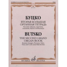 17355МИ Буцко Ю. Вторая большая органная тетрадь, издательство "Музыка"