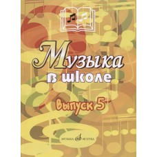 17357МИ Музыка в школе: Выпуск 5: Музыкально-театральные постановки, издательство «Музыка»