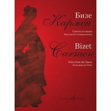 17361МИ Бизе Ж. Кармен. Сюиты из оперы. Переложение для фортепиано Д.Молина, издательство "Музыка"