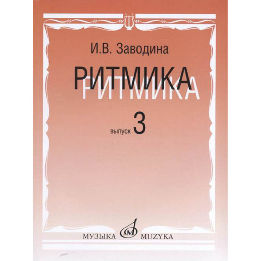17365МИ Заводина И. Ритмика: Методическое пособие. Вып.3, издательство «Музыка»